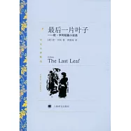 最後一片葉子：歐·亨利短篇小說選