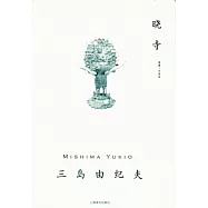 曉寺