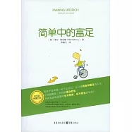 簡單中的富足