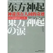 東方神起‧神遺落在人間的奇跡