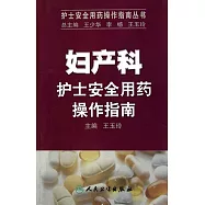 婦產科護士安全用藥操作指南