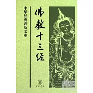 佛教十三經
