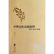 中外文化交流探繹︰星學‧醫學‧其他
