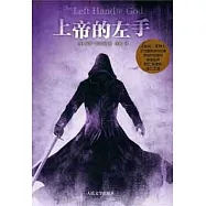 上帝的左手