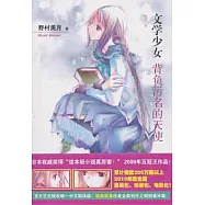 文學少女 4，背負污名的天使