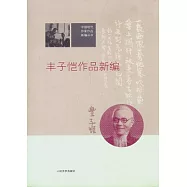 豐子愷作品新編