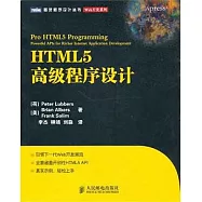HTML5高級程序設計