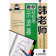 韓老師教你輕松用示波器