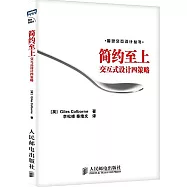 簡約至上：交互式設計四策略