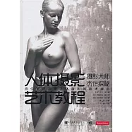人體攝影藝術教程︰攝影大師杰作探秘