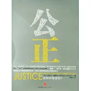 公正︰該如何做是好?
