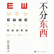 不分東西