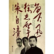 魯迅.徐志摩.朱自清文學經典大全集