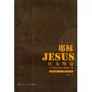 耶穌作為明鏡︰20世紀歐美耶穌小說
