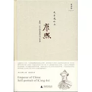 康熙：重構一位中國皇帝的內心世界