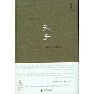 孔子：喧器時代的孤獨哲人