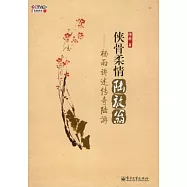 俠骨柔情陸放翁︰楊雨講述傳奇陸游(附贈光盤)