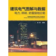 建築電氣圖解與數據 電力、照明、防雷接地分冊