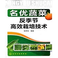 名優蔬菜反季節高效栽培技術