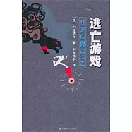 逃亡游戲