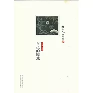 自己的園地