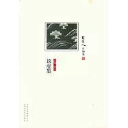 談虎集
