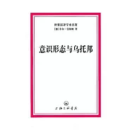 意識形態與烏托邦