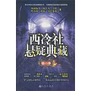 西冷社懸疑典藏.第二季