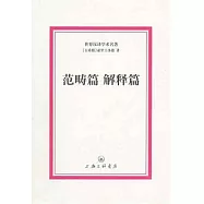 範疇篇‧解釋篇