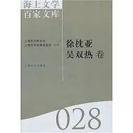 海上文學百家文庫.28：徐枕亞、吳雙熱卷