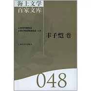 海上文學百家文庫.48：豐子愷卷