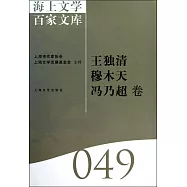 海上文學百家文庫.49：王獨清、穆木天、馮乃超卷