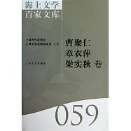 海上文學百家文庫.59：曹聚仁、章衣萍、梁實秋卷