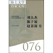 海上文學百家文庫.76：劉大傑、陳子展、趙景深卷