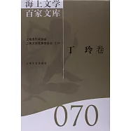 海上文學百家文庫.70：丁玲卷