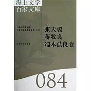 海上文學百家文庫.84：張天翼、蔣牧良、端木蕻良卷