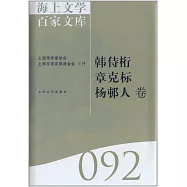 海上文學百家文庫.92：韓侍桁、章克標、楊(屯阝)人卷