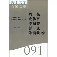 海上文學百家文庫.91：周揚、成仿吾、李初梨、彭康、朱鏡我卷
