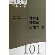 海上文學百家文庫.101：周森齋、周黎庵、金性堯卷