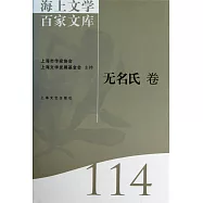 海上文學百家文庫.114：無名氏卷