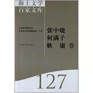 海上文學百家文庫.127：張中曉、何滿子、耿庸卷