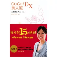 GoGo!美人道DX︰我年輕15歲的秘密