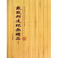 戴敦邦連環畫精品1：典藏精品連環畫.新繪《長恨歌》