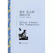 童年 在人間 我的大學