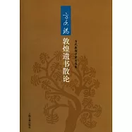 方廣(金昌)郭煌遺書散論