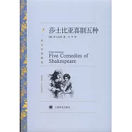 莎士比亞喜劇五種