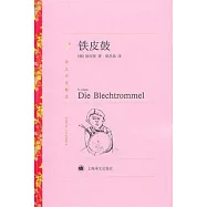 鐵皮鼓(諾貝爾文學獎得主作品)