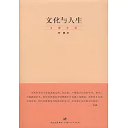 文化與人生