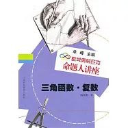 三角函數&middot;復數