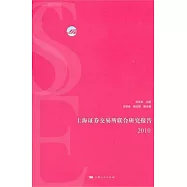 上海證券交易所聯合研究報告(2010)